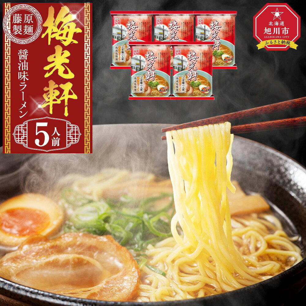 【ふるさと納税】梅光軒 5人前【 乾麺 ランキング らーめん ラーメン インスタントラーメン インスタント 麺 旭川ラーメン お取り寄せ 麺類 旭川市 北海道 】_05253 | 麺 食品 加工食品 人気 おすすめ 送料無料