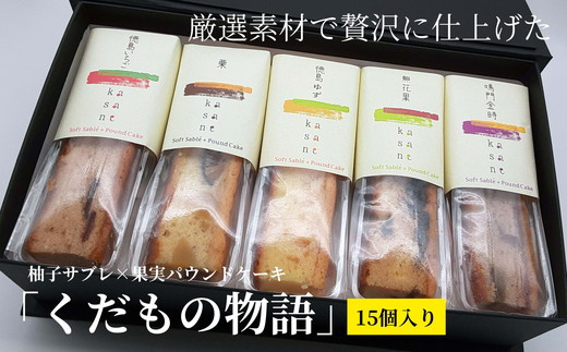 
                  017-004 「くだもの物語」(15個入り)柚子サブレ×果実パウンドケーキ ※離島への配送不可
                
