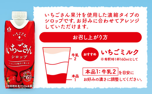 工場直送！いちごさんシロップ 【330ml×12 計3960ml】濃縮 希釈 | ブランドいちご フルーツ 果物 飲料 佐賀県産 イチゴ 牛乳 ミルク ヨーグルト トッピング 国産 人気 おやつ 送料