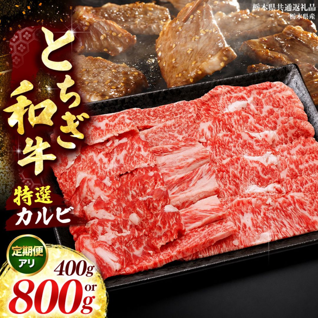 【ふるさと納税】肉 お肉 ブランド牛 特選カルビ 選べる 定期便 400g ～ 800g | 数量限定 黒毛和牛 牛肉 国産牛 ブランド牛 冷凍 ロース肉 焼肉 牛肉 バーベキュー BBQ 栃木県 矢板市 [栃木県共通返礼品]