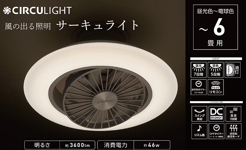
            サーキュライト 風の出る照明 昼光色〜電球色 EZシリーズ 6畳用 調色 調光 簡単取付【ドウシシャ】
          