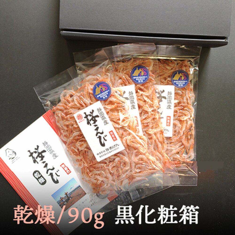 【ふるさと納税】乾燥桜えび（化粧箱入）