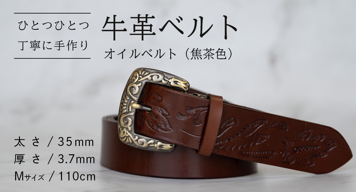 
                  牛革ベルト（オイルベルト・焦茶色）【太さ35mm / 厚さ3.7mm / M(110cm)】 父の日 牛革 牛 革 皮 ベルト 手作り ハンドメイド [BE057ya-M]
                