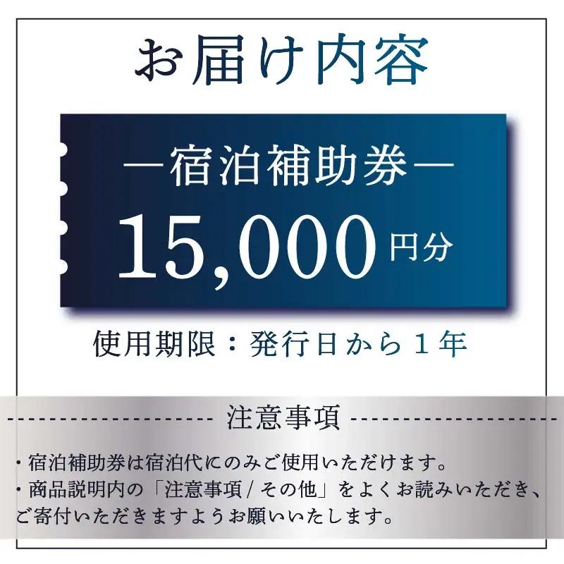 下田温泉　ホテル伊豆急　ご宿泊補助券15,000円 [旅行 チケット]