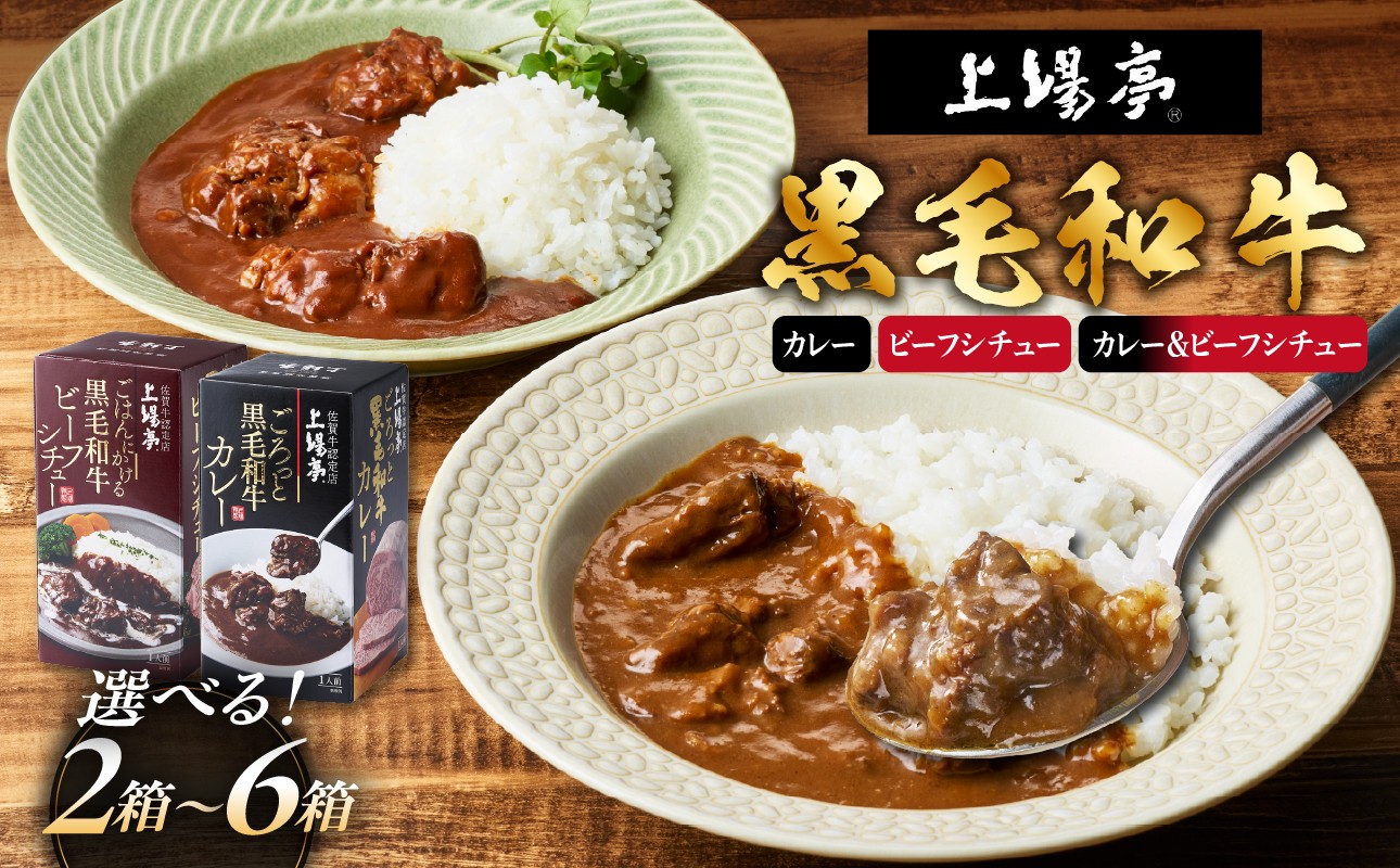 
                  【数量・内容が選べる】上場亭 ごろっと黒毛和牛カレー・ごはんにかける黒毛和牛ビーフシチュー ／ カレー レトルト お手軽 牛肉 肉 佐賀産和牛 黒毛和牛 加工品 国産 佐賀県 玄海町 常温
                