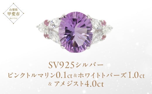 アメジスト リング 4ct 4カラット SV925 シルバー925 （161188）  [山梨 指輪 アメジスト シルバー ジュエリー ピンクトルマリン ホワイトトパーズ ] 山梨県 甲斐市 BR-18