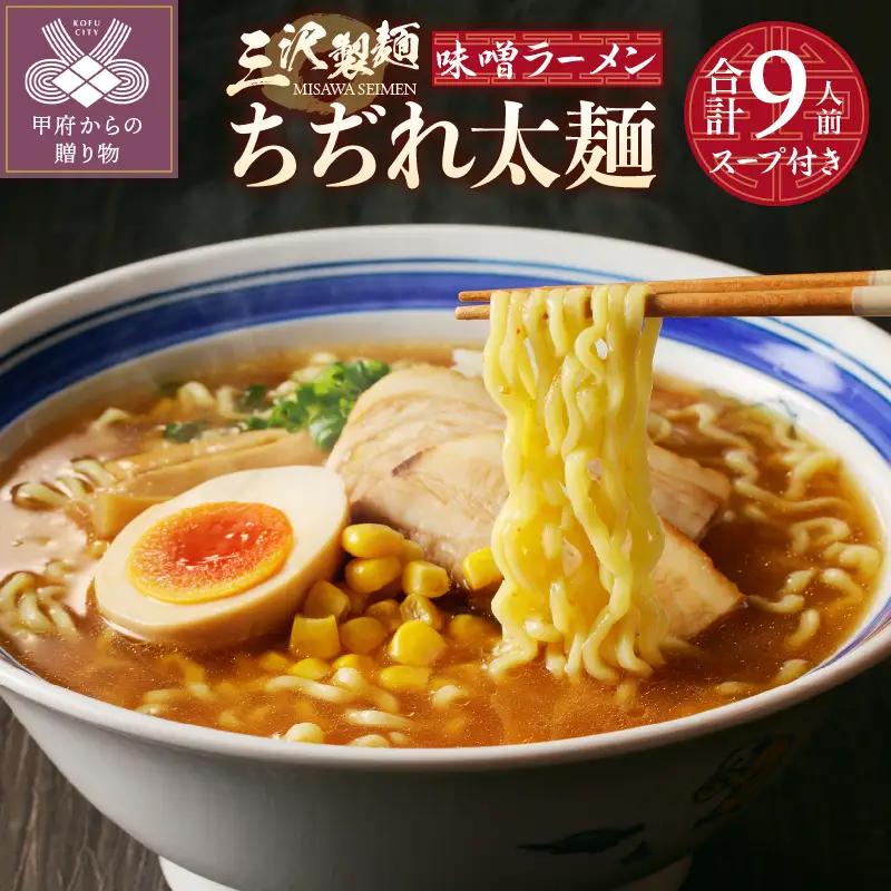 【三沢製麺】ちぢれ太麺〈3人前〉×3セット 〈味噌ラーメンスープ〉×3セット
