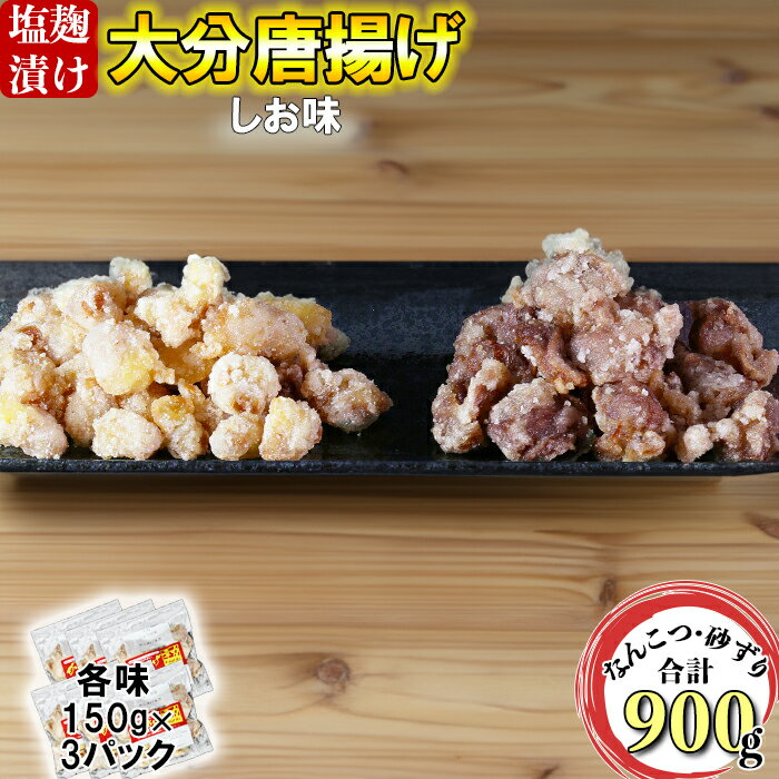 【ふるさと納税】からあげ幸力のなんこつ唐揚げ・砂ズリ唐揚げ各450g＜057-015_5＞