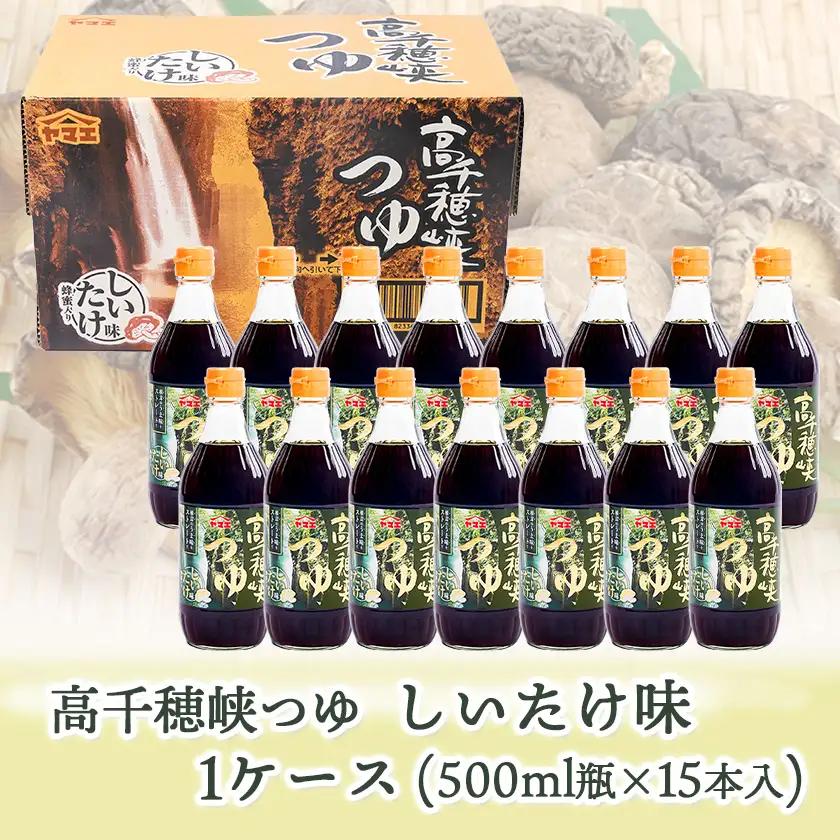 【テレビで紹介されました！】高千穂峡つゆ しいたけ味 (ケース 500ml×15本)〔22-A8-004〕_(都城市) 高千穂峡つゆ しいたけ味 1ケース(500ml瓶×15本入) ストレートつゆ
