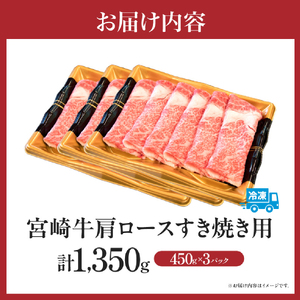 宮崎牛 肩ロースすき焼き 1.35kg