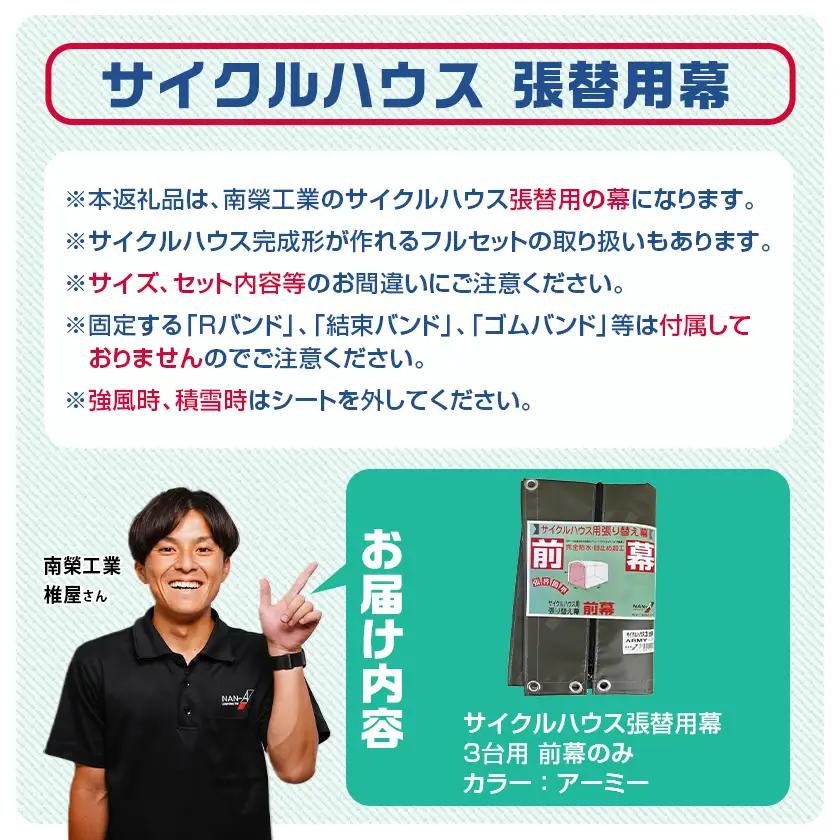 《張替用:前幕》サイクルハウス3台用 ARMY(アーミー)〔13-J402〕_(都城市) サイクルハウス 3台用 専用替幕 張替幕 ターポリンシート アーミー 組立式 組立説明書付 収納 便利 耐久性