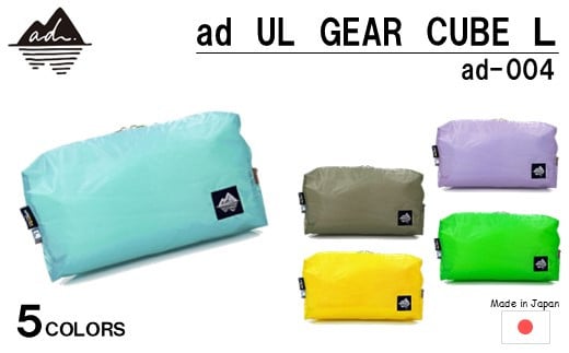 [R329] ad(アド) UL GEAR CUBE L ad-004【ベビーブルー】