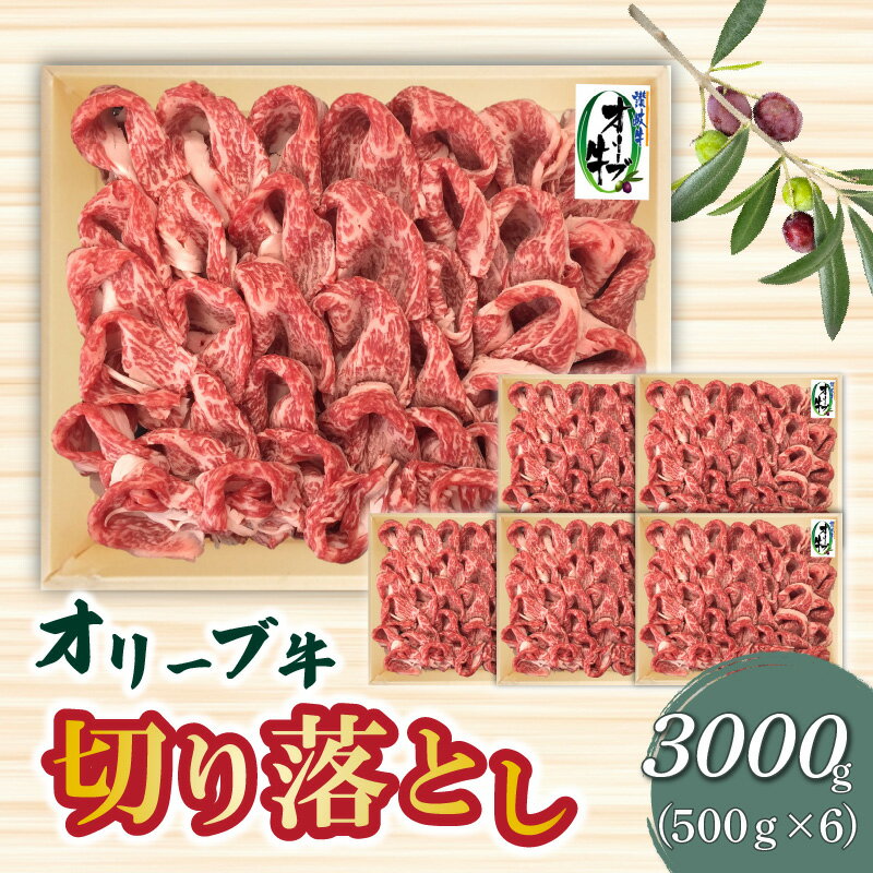 【ふるさと納税】オリーブ牛 切り落とし3000g 86000円