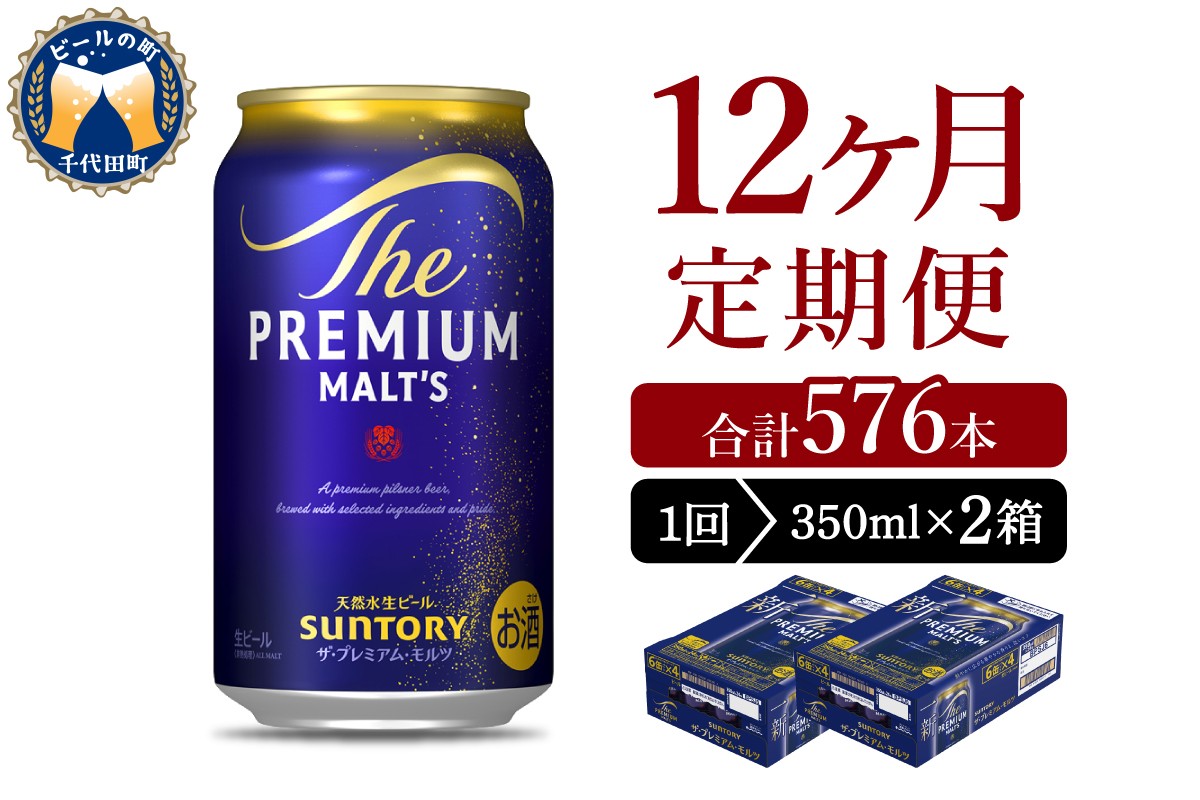 【12ヵ月定期便】2箱セット ビール ザ・プレミアムモルツ 【神泡】 プレモル  350ml × 24本 12ヶ月コース(計24箱) 〈天然水のビール工場〉 群馬 送料無料 ※沖縄・離島配送不可 お取り寄せ お酒 生ビール お中元 ギフト 贈り物 プレゼント 人気 おすすめ 家飲み 晩酌 バーベキュー キャンプ ソロキャン アウトドア