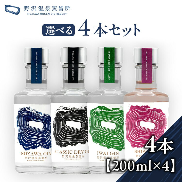 【ふるさと納税】野沢温泉蒸留所 オリジナルジン 選べる4本セット（200ml×4本）Gn2-5-2