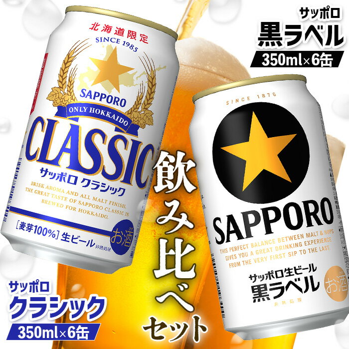 【ふるさと納税】サッポロクラシック サッポロ黒ラベル 350ml 各6缶 計12缶 2種 飲み比べ セット オンライン 申請 ふるさと納税 北海道 恵庭 サッポロビール サッポロ クラシック 黒ラベル ビール 生ビール お酒 酒 晩酌 缶 恵庭市【880008】