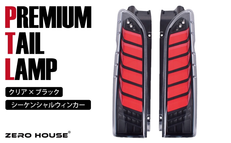 099H3352 【スピード発送】ハイエース テールライト テールランプ フル LED プレミアムテール シーケンシャルウインカー クリアカバー×インナーブラック