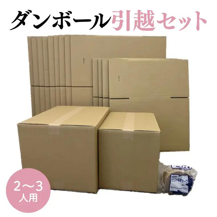 ダンボール 引越セット 2~3人用【埼玉県 春日部市 荷造り用品 一式準備 住み替え 梱包 引越し 120サイズ】(CX007)