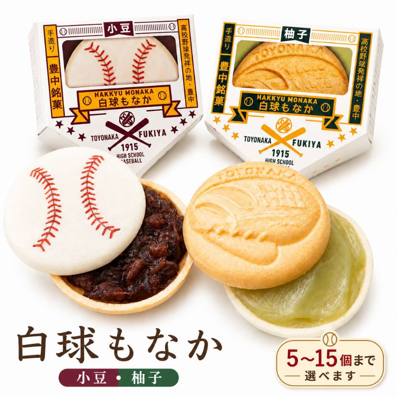 【ふるさと納税】白球もなか 選べる容量 5個 10個 15個 / 和菓子 お菓子 最中 もなか 野球 甲子園 高校野球発祥の地 豊中市