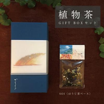 ふるさと納税 新庄村 【ギフト箱1種入】「からくさ」植物茶BOXセット(新庄宿須貝邸オリジナルほうじ茶ブレンド5袋)