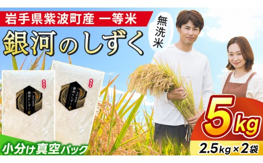 【 新米 】 令和8年産 無洗米 「 銀河のしずく 」  5kg (2.5kg×2袋) 小分け真空パック 岩手県 紫波町産 (EN008)
