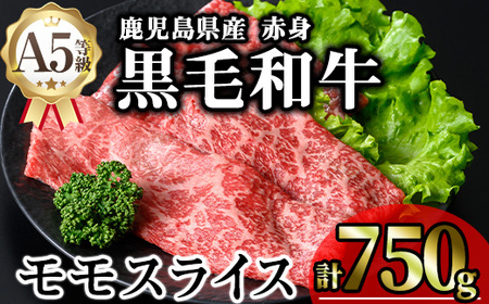 鹿児島県産 A5等級 黒毛和牛 赤身 モモ スライス (計750g)【KNOT】 A647