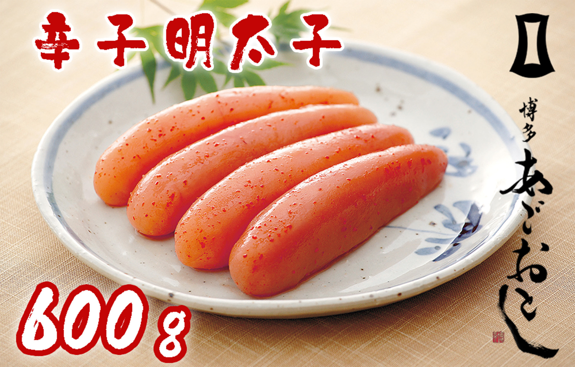 
AU-011 博多まるきた「あごおとし」辛子明太子600g
