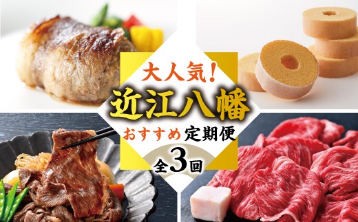 【期間限定】近江八幡オススメ人気返礼品定期便【ZZ66W】（滋賀県　近江八幡市）