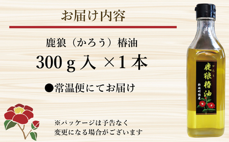 鹿狼椿油 300g×1本 食用椿油 国産 ツバキ油 つばき油 椿油 油 オイル セット ヘアケア ヘアオイル ドレッシング 純粋椿油 炒め油 揚げ油 調味油 保存料無添加 着色料無添加 福島県 新地町