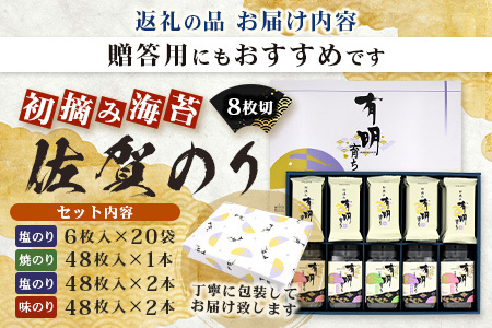 【初摘み海苔100%】佐賀のり 初摘み海苔 塩のり 8切 6枚入×20袋 ボトル（塩のり 味のり）8切 48枚入×各2本 ボトル（焼のり）8切 48枚入×1本 C-136