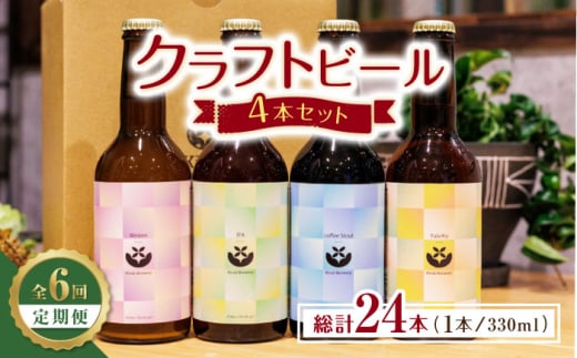 【6回定期便】クラフトビール4本セット 【キラリブルワリー】ビール お酒 お酒セット 熊本 ビール定期 お酒定期便  [ZDR007]