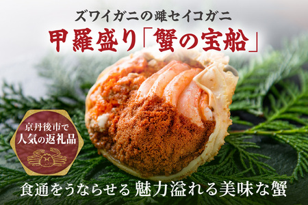 【蟹の匠 魚政】松葉ガニ地鍋セット 特製スープ付き 小サイズ2人用 セイコガニ 蟹の宝船2ケ付き（2024年発送）