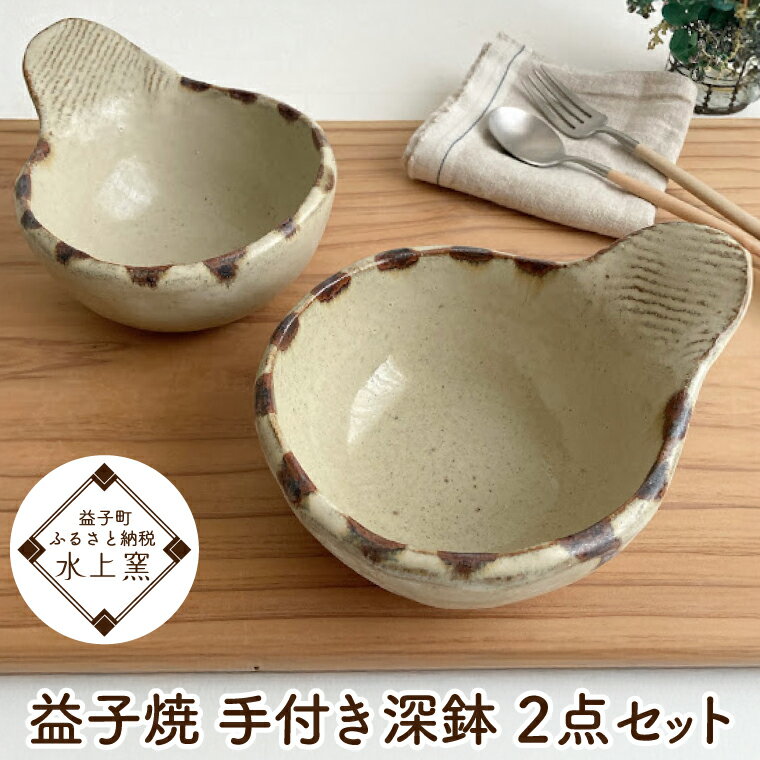 【ふるさと納税】【数量限定】【益子焼】手付き深鉢2点セット｜ 深鉢 手つき 深め 食洗機可 レンジ△ (BU016)