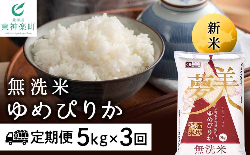 
新米発送 【お米の定期便】ゆめぴりか 5kg 《無洗米》全3回
