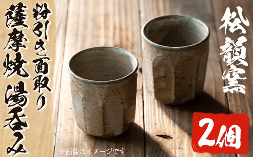 
            No.342 薩摩焼 粉引き面取り湯呑み(2個組)湯飲み コップ カップ 薩摩焼 焼物 工芸品 国産 手作り 生活雑貨 贈答 プレゼント 高級【松韻窯】
          