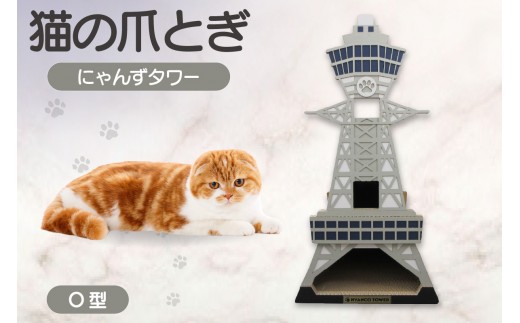 猫の爪とぎ　O型　にゃんずタワー