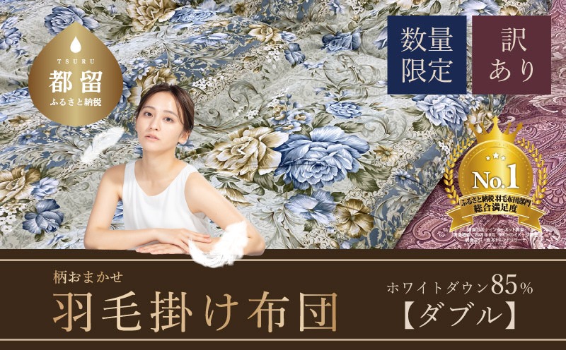 AA090【数量限定・訳あり】羽毛布団　ダブル　ホワイトダウン８５％使用　【柄お任せ】
