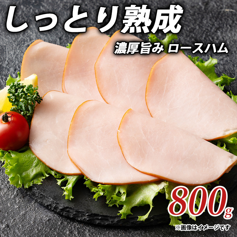 しっとり熟成 濃厚旨み ロースハム 800g