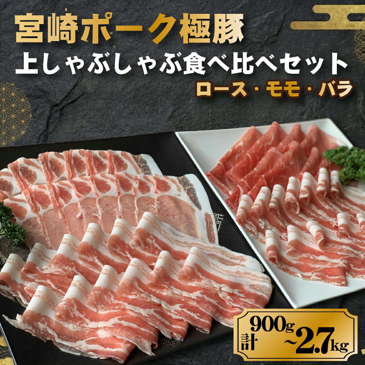 【ふるさと納税】＼選べる内容量／契約農場ですくすく育った宮崎ポーク極豚上しゃぶしゃぶ食べ比べセット 900g～2.7kg（豚肉 豚 豚バラ バラ モモ ロース しゃぶしゃぶ用 宮崎県）
