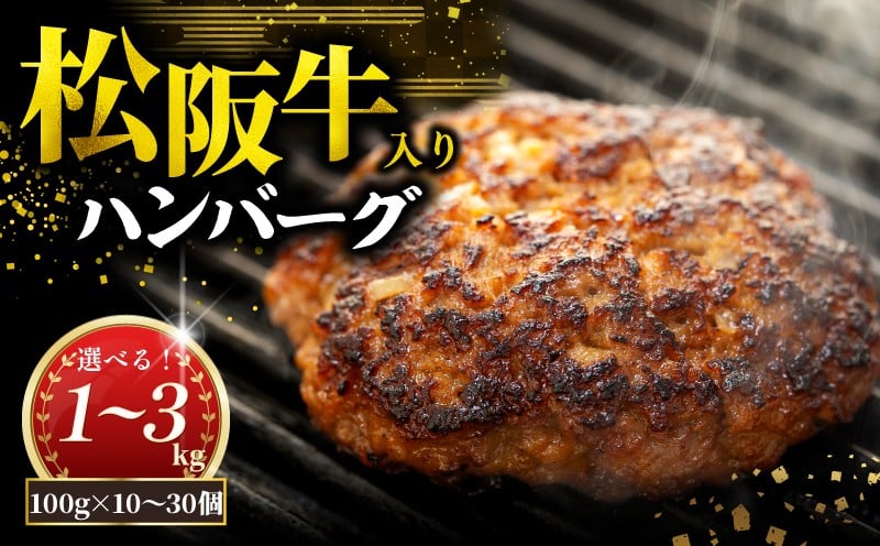
            松阪牛 ハンバーグ 1kg～3kg 選べる 冷凍 小分け 個包装 松阪 牛肉 合挽き ブランド牛 肉汁 ｼﾞｭｰｼｰ 和牛 国産牛 松阪牛 松坂牛 お弁当 便利 おすすめ 人気 自家牧場 やみつき 簡単調理 三重県 松阪市 松阪 松坂 伊勢 志摩 老舗 長太屋 
          
