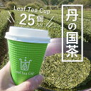 【ふるさと納税】丹の国茶 Leaf Tea Cup 25個入り リーフティーカップ カップ 紙コップ 簡単 小分け お茶 茶 煎茶 日本茶 にのくに茶 両丹茶 綾部 京都