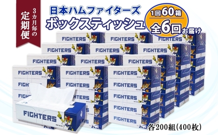 ボックスティッシュ 日本ハムファイターズ 日本製 リサイクル ボックスティッシュ【200組 60箱】【定期便全6回】