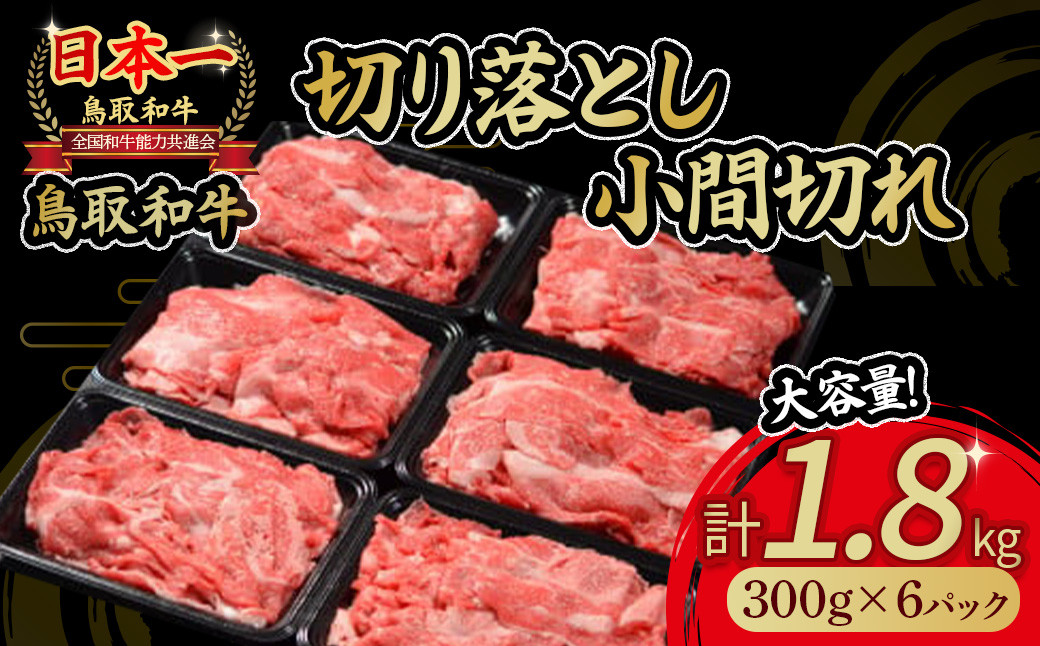 
            鳥取和牛 切り落とし小間切れ 1.8kg 国産 牛肉 和牛 黒毛和牛 切り落とし 小分け
          