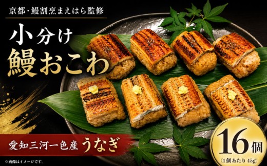鰻おこわ 国産 うなぎ 三河一色産 おこわ 16個  鰻 蒲焼 白焼 蒲焼 自家製 ウナギ おにぎり 冷凍 美味しい 小分け 京都 鰻 割烹 まえはら 監修 ミシュラン 愛知県 三河一色 一色産 ブランド 和食 お中元 丑の日 父の日 母の日 埼玉 羽生市