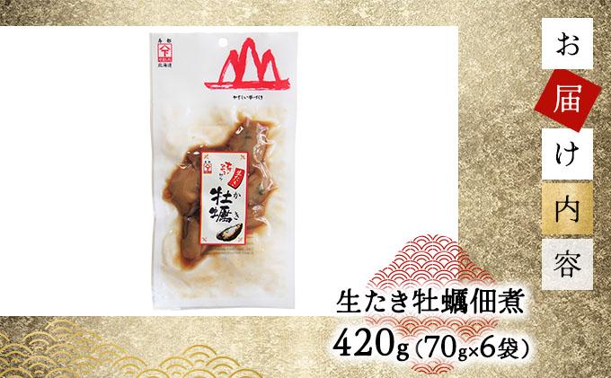 生たき牡蠣佃煮 420g(70g×6袋） 牡蠣 カキ 佃煮 おつまみ おかず 北海道 045-a004
