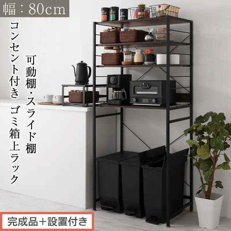 【完成品＋設置付き】スライド棚付きゴミ箱上ラック〔幅80cm〕（ウォールナット）レンジラック 約 幅 80cm ゴミ箱上収納 ゴミ箱上棚 レンジボード ゴミ箱 収納 キッチンボード レンジ台 炊飯器台 KKONRA945065-0-WAL