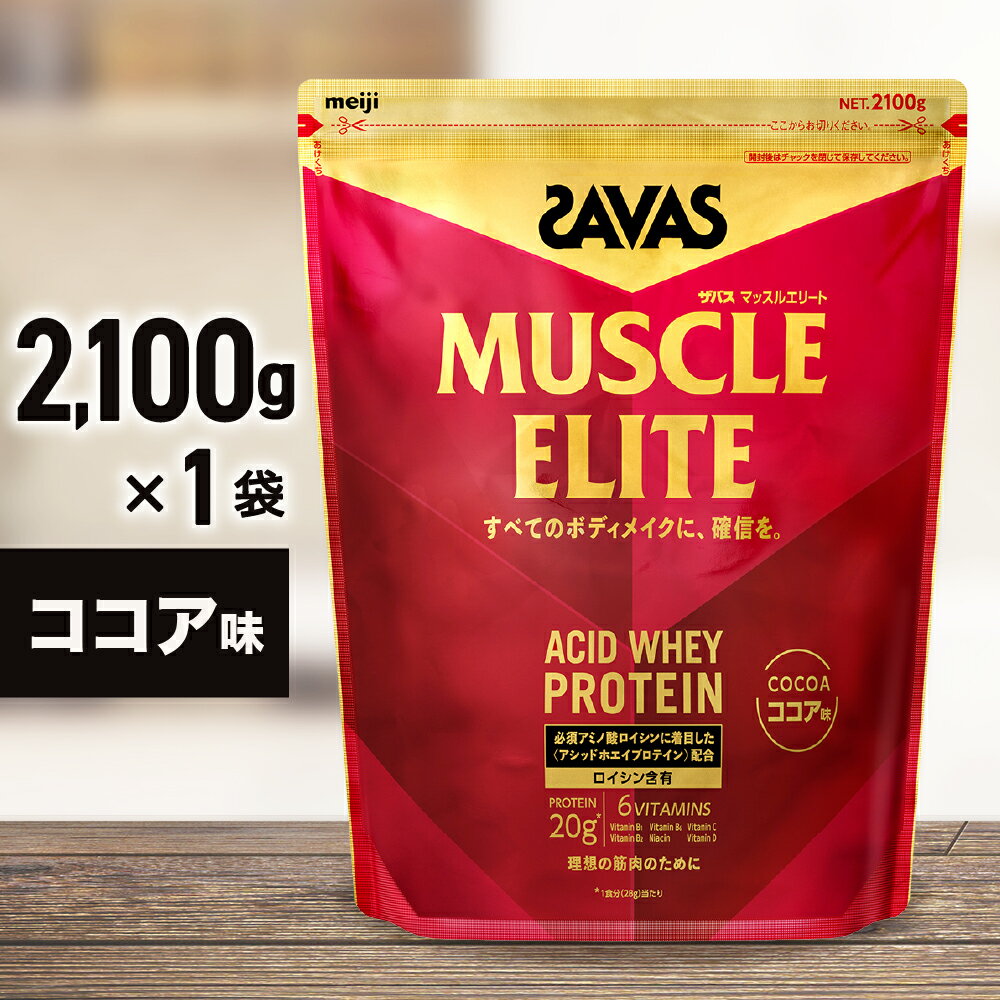 【ふるさと納税】ザバス マッスルエリート ココア味 2,100g　加工食品・プロテイン