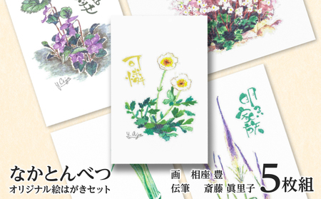 絵葉書 はがき オリジナル 5枚 ハガキ 可愛い ギフト 花 植物 ポストカード セット 絵はがき 挨拶 手紙 北海道ふるさと納税