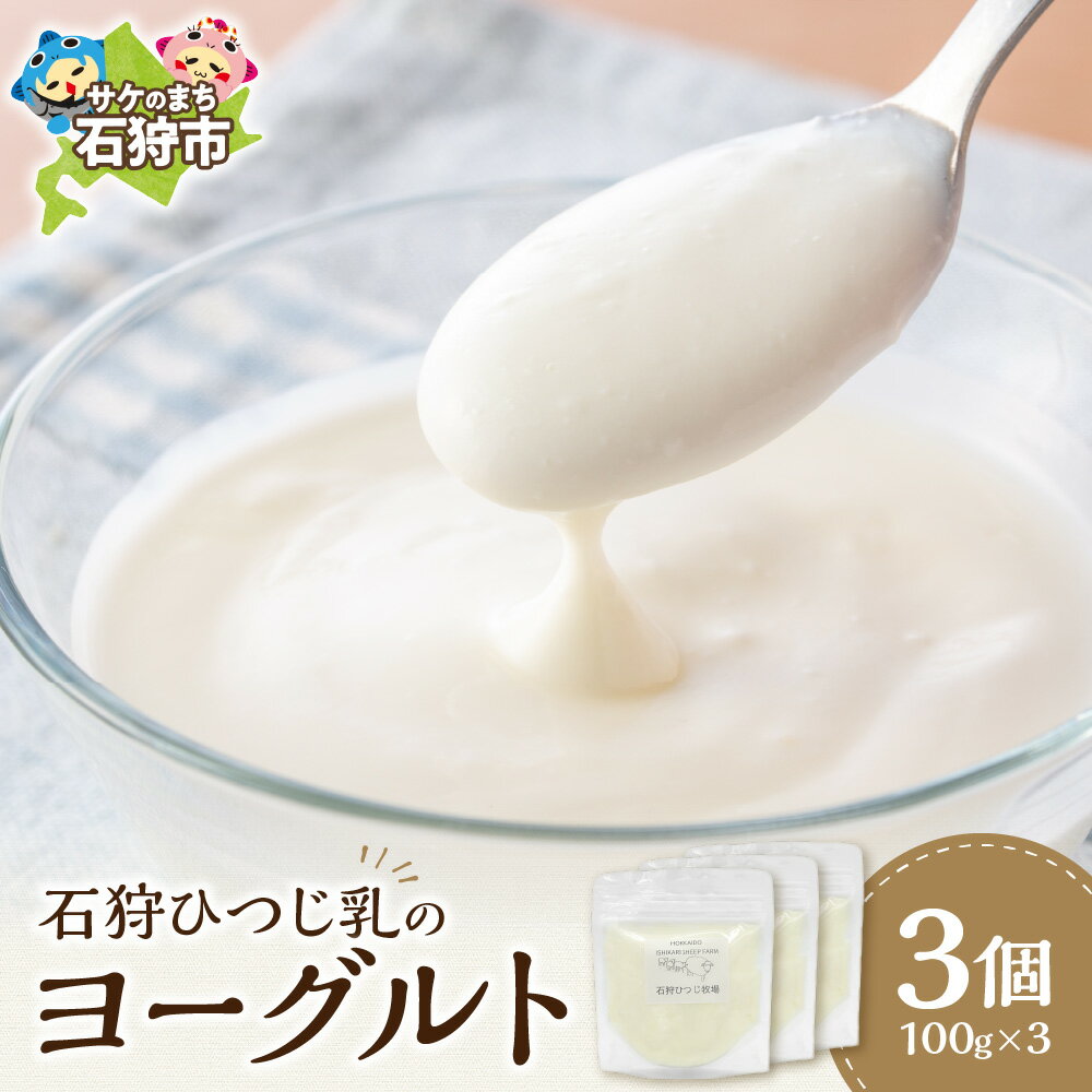 【ふるさと納税】ギフト スイーツ 乳製品石狩ひつじ乳のヨーグルト（100g×3個）石狩市 ふるさと納税 北海道 道産素材 国産 北海道産 よーぐると 乳製品 羊乳 洋菓子 お菓子 おやつ 珍しい 珍味 人気 羊のヨーグルト 羊牧場 石狩ひつじ牧場