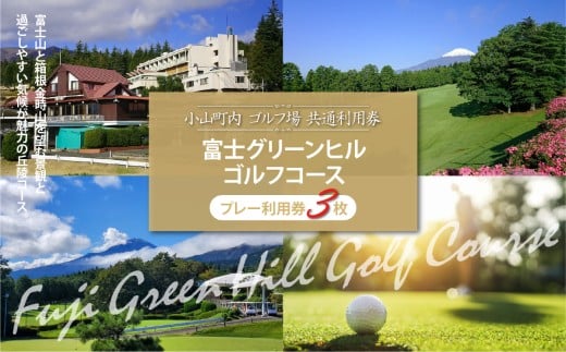 富士グリーンヒルＧ・Ｃ ゴルフプレー利用券 3枚 | 小山町内 ゴルフ場 共通利用券 ゴルフ プレー券 利用券 ゴルフ場利用券 golf ゴルフボール ゴルフクラブ ゴルフプレー券 体験型 プレー